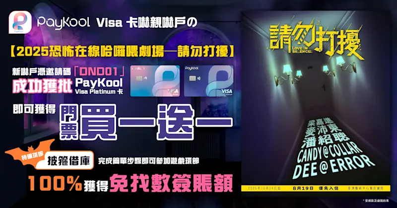 PayKool Visa 卡嚇親嚇戶の【2025恐怖在線哈囉喂劇場—請勿打擾】