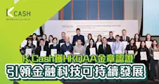 K Cash獲HKQAA金章認證 引領金融科技可持續發展