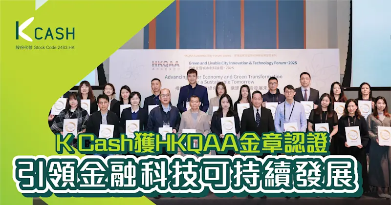 K Cash獲HKQAA金章認證 引領金融科技可持續發展