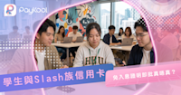 【學生與Slash族信用卡2026】免入息證明即批真唔真？大專生/自由職業開卡條件與自主分期指南