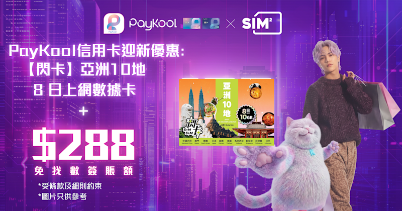 ✈️ PayKool × SIM SQ 信用卡迎新及持卡人專屬優惠 🎉
