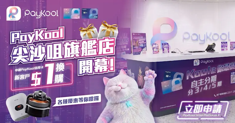 【PayKool 尖沙咀旗艦店開幕！各種優惠等你嚟攞】 