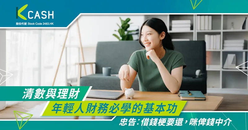 清數理財完整指南：破解年青人債務與財務管理的必學重點｜K Cash