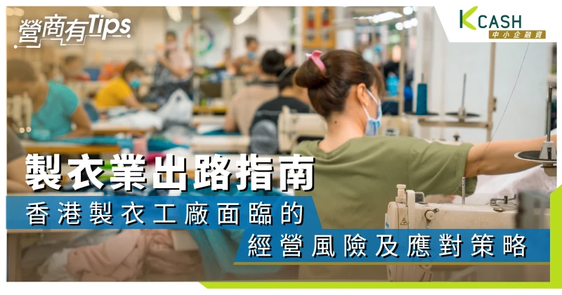 香港製衣工廠面臨的經營風險及應對策略｜K Cash中小企