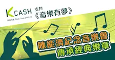 K Cash支持《音樂有夢》陳能濟紀念音樂會 傳承經典樂章