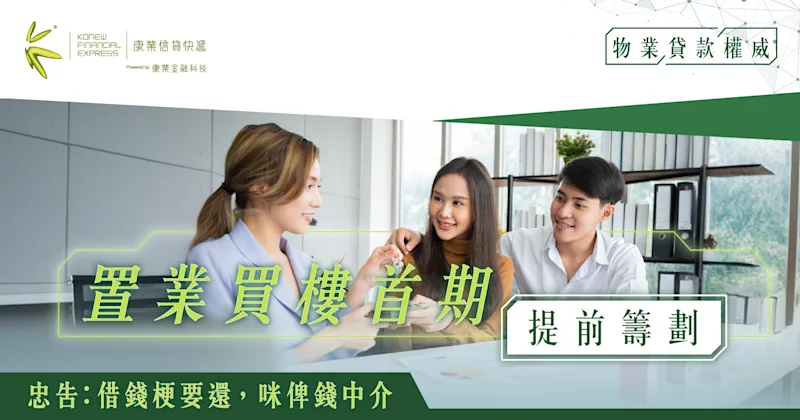 置業買樓首期準備：買家提前籌劃、權衡各因素｜作出明智決策