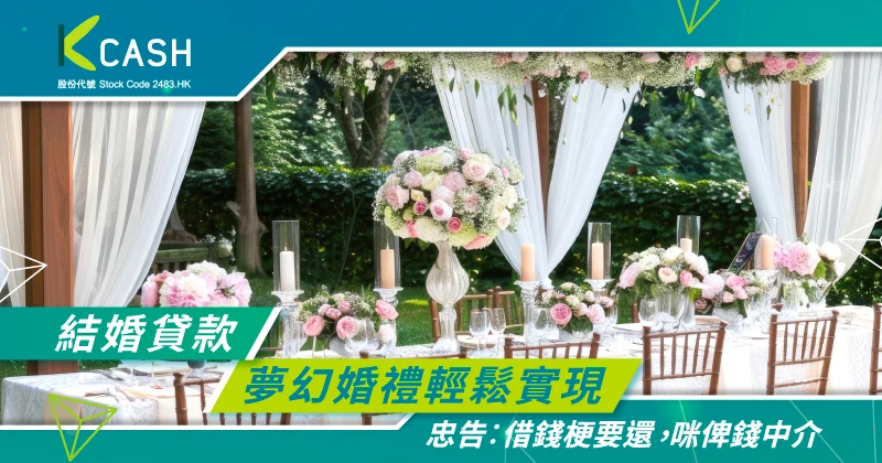 結婚貸款：讓夢幻婚禮與新居置業計劃輕鬆實現｜私人借貸比較