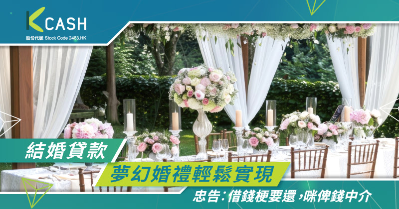 結婚貸款：讓夢幻婚禮與新居置業計劃輕鬆實現｜私人借貸比較