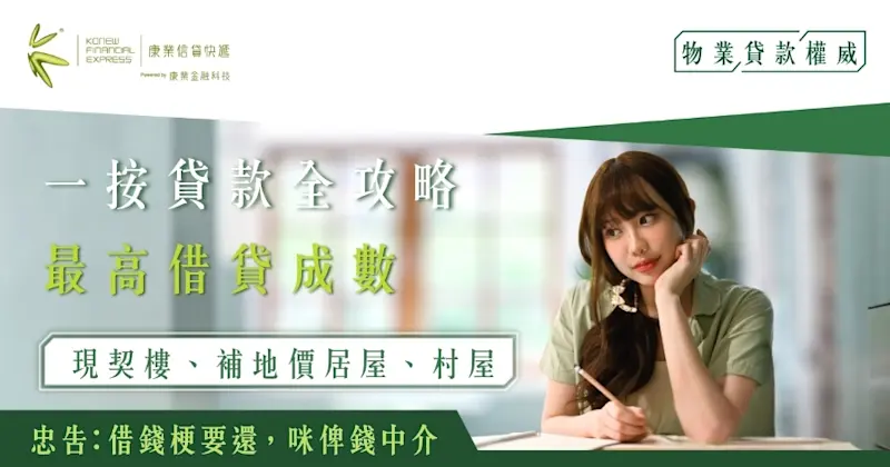 明明有物業，卻不知道自己究竟可借幾多，尤其是一按貸款｜康業信貸快遞