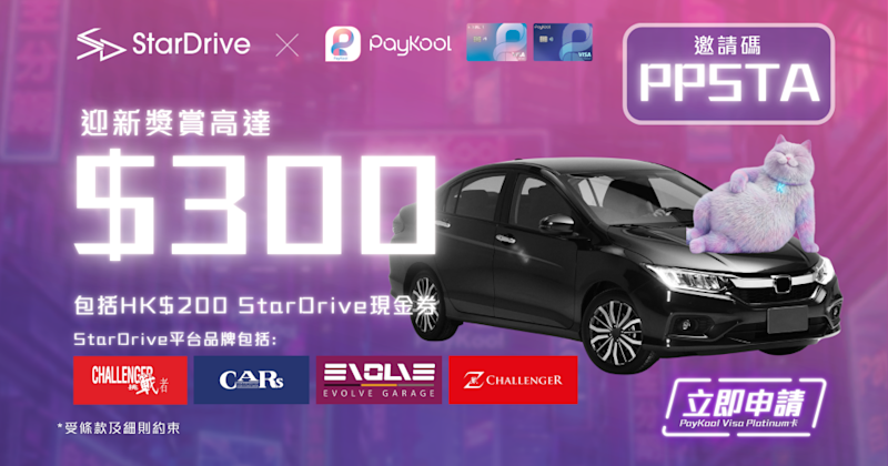 🚗 PayKool × StarDrive 迎新及消費專屬優惠 