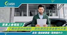 買車上會唔批？了解信貸評估機制、拒批原因及資金替代方案