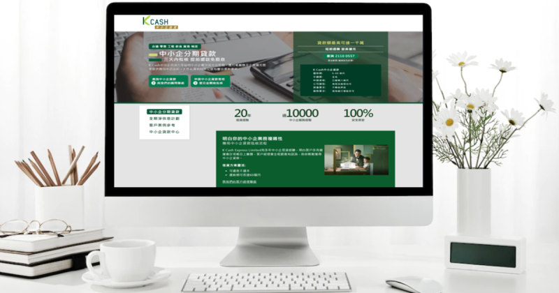 全新「K Cash中小企融資網站」現已推出