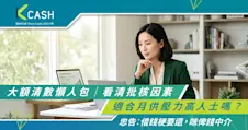 【大額清數懶人包】大額清數適合月供壓力高人士嗎？看清批核因素