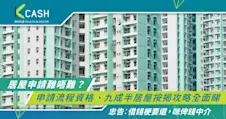 居屋申請難唔難？申請流程資格、九成半居屋按揭攻略全面睇