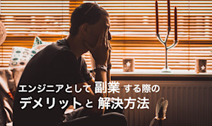 エンジニアとして副業する際のデメリットと解決方法