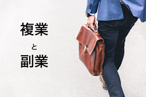 エンジニアとして「副業」より「複業」をやるべき理由