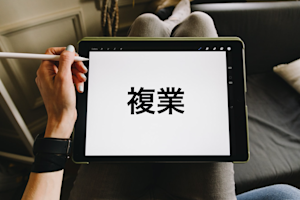 エンジニアが「副業」禁止の会社で「複業」を始めるやり方