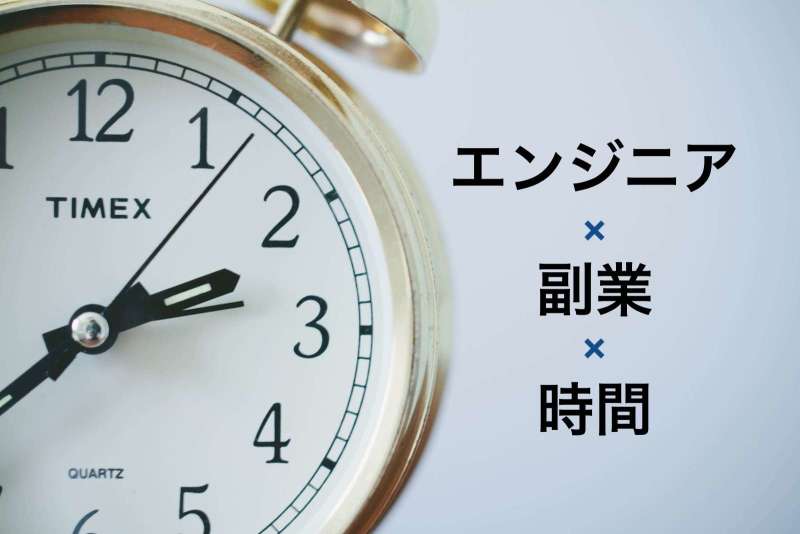 土日や平日を活用してエンジニアが副業する時間を確保する方法