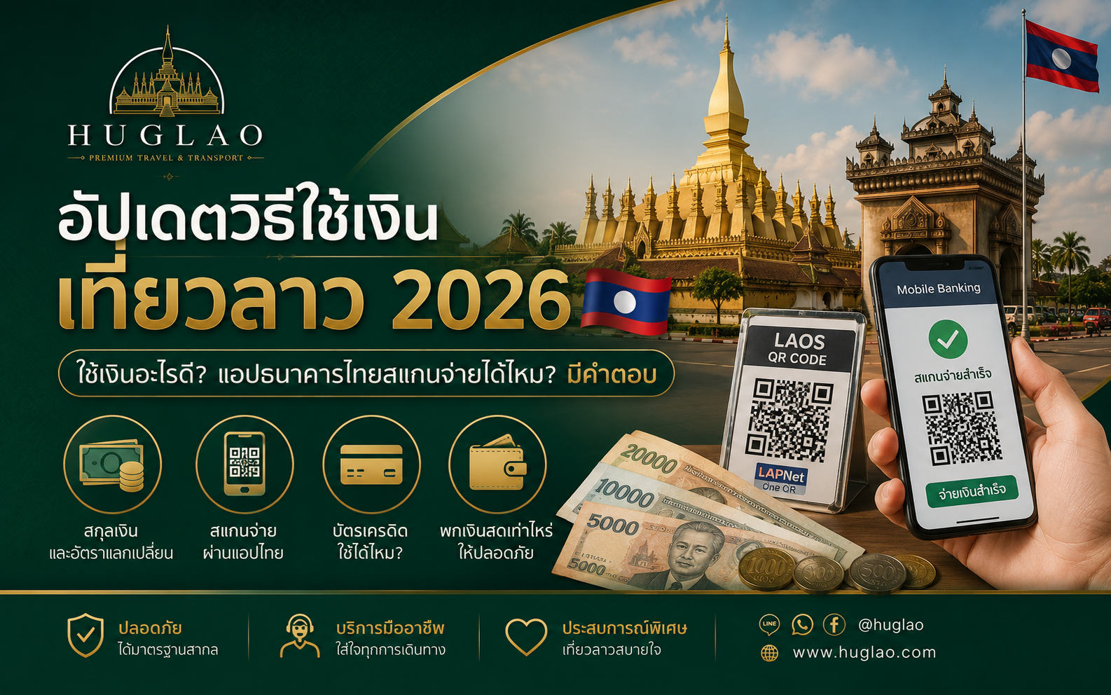 อัปเดตวิธีใช้เงิน เที่ยวลาว 2026: ใช้เงินอะไรดี? แอปธนาคารไทยสแกนจ่ายได้ไหม? มีคำตอบ