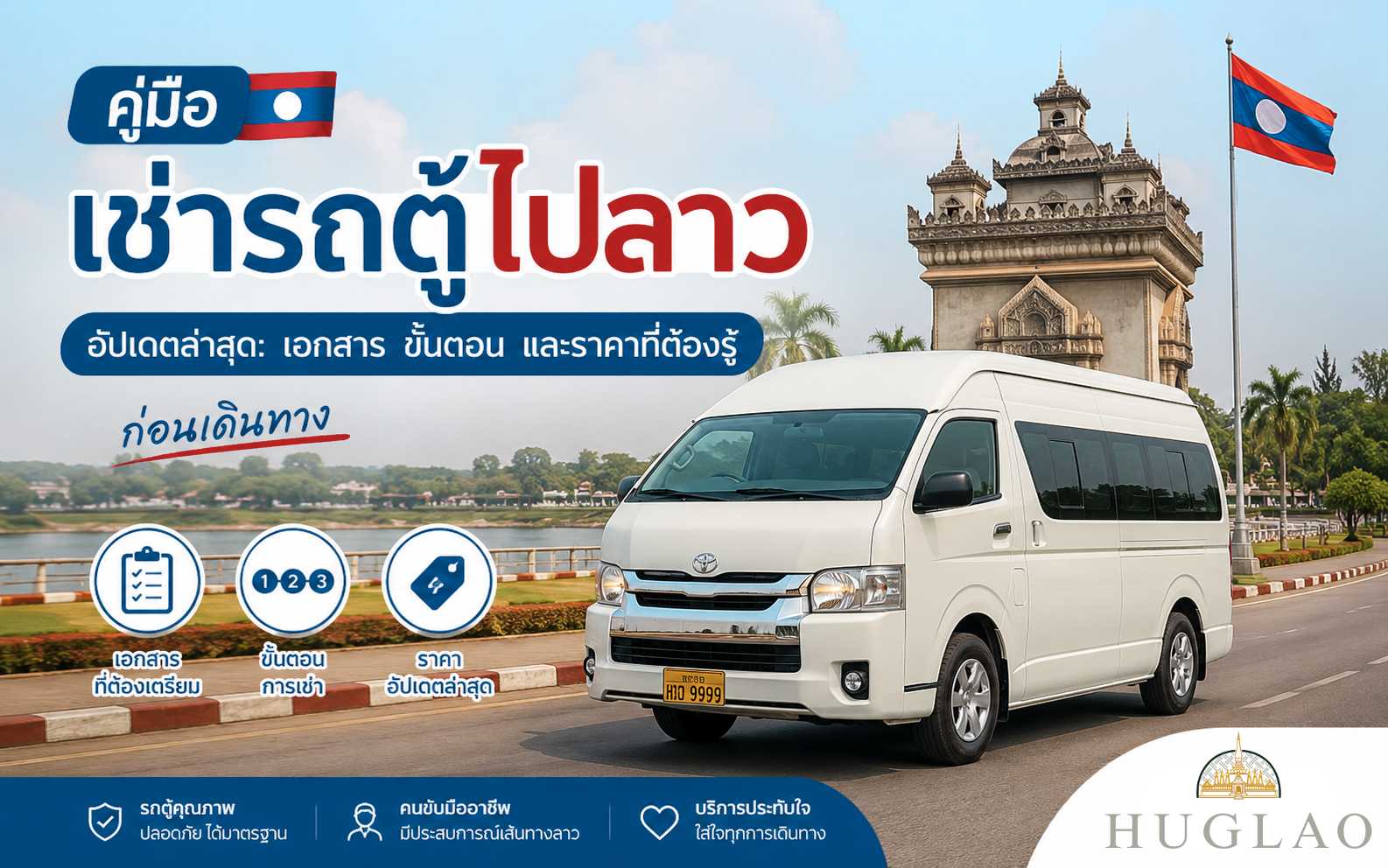 คู่มือ เช่ารถตู้ไปลาว อัปเดตล่าสุด: เอกสาร ขั้นตอน และราคาที่ต้องรู้ก่อนเดินทาง