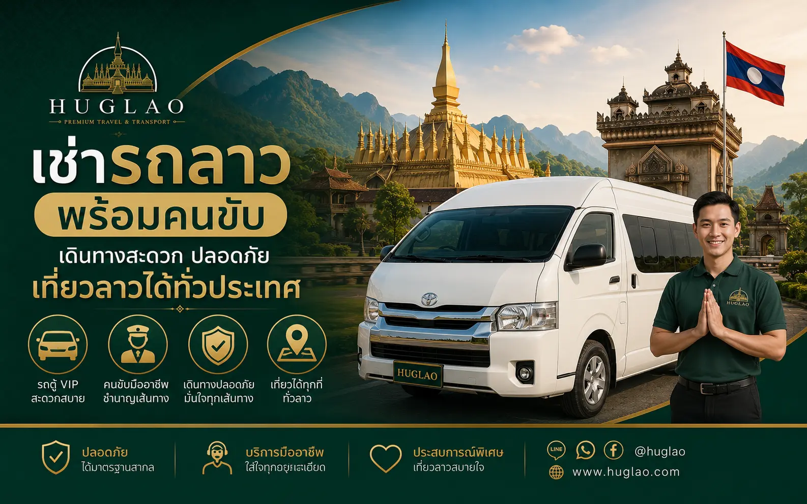 เช่ารถลาว พร้อมคนขับ เดินทางสะดวก ปลอดภัย เที่ยวลาวได้ทั่วประเทศ