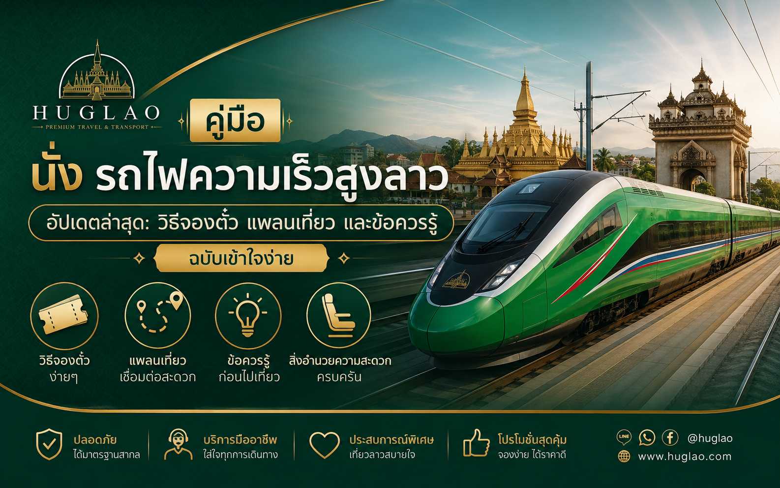 คู่มือนั่ง รถไฟความเร็วสูงลาว อัปเดตล่าสุด: วิธีจองตั๋ว แพลนเที่ยว และข้อควรรู้ฉบับเข้าใจง่าย