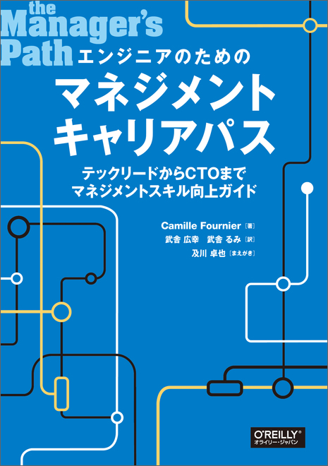 書籍紹介「エンジニアのためのマネジメントキャリアパス」