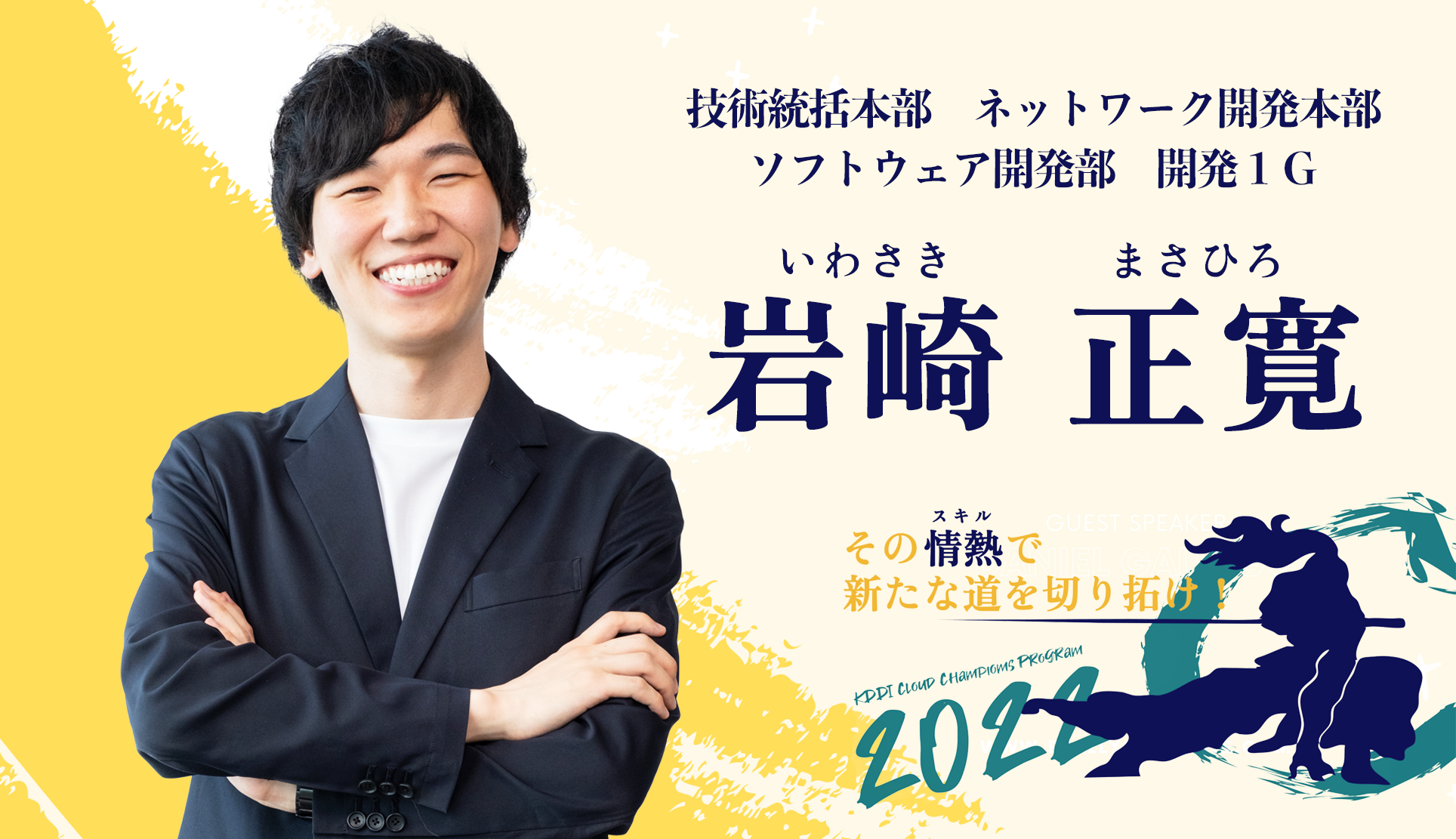 KDDI Cloud SAMURAI 2022 技術を愛する若きサムライ！　挑戦という真剣で新時代を切り拓け！