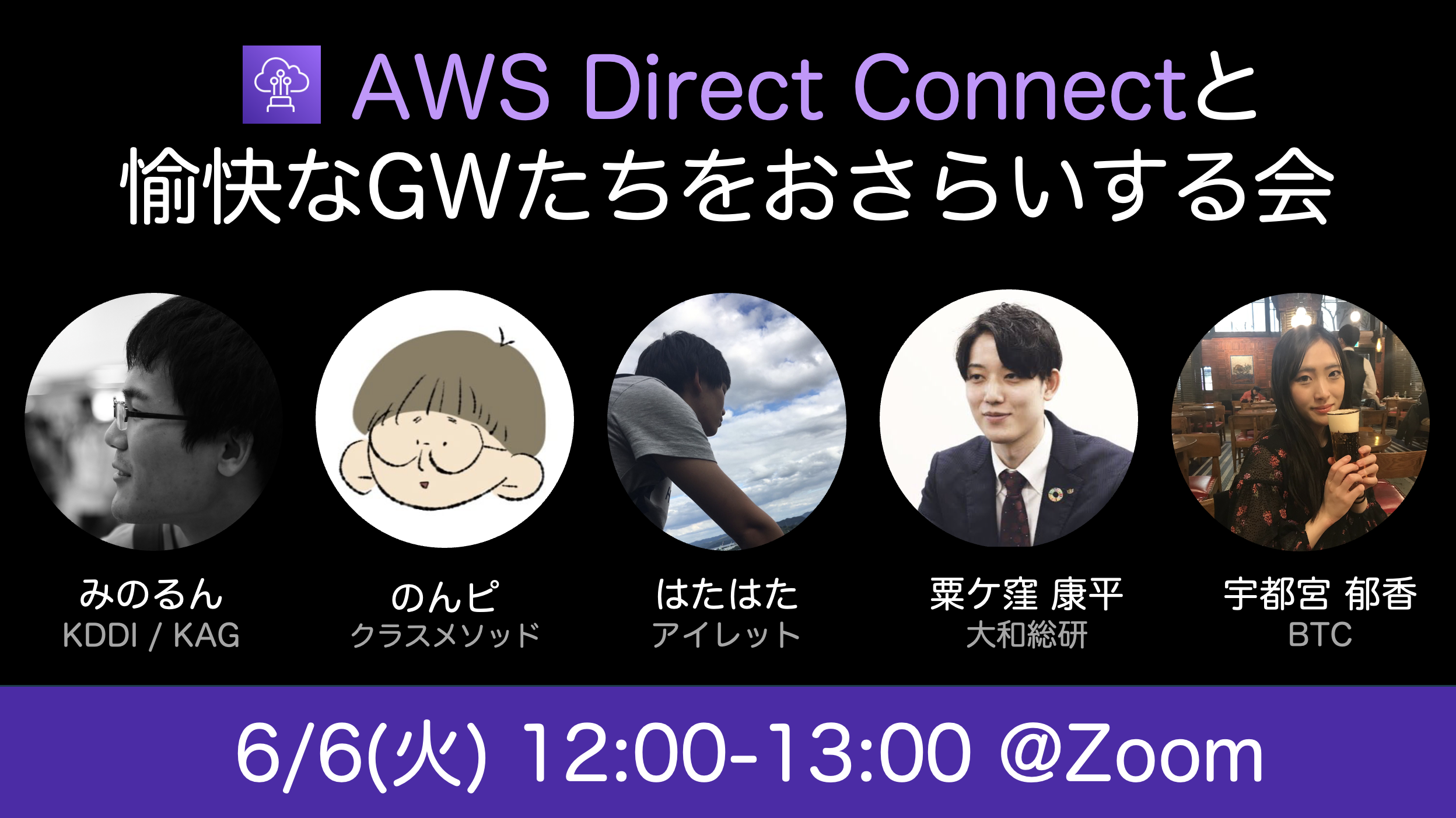 「AWS Direct Connectと愉快なGWたちをおさらいする会」を開催しました！
