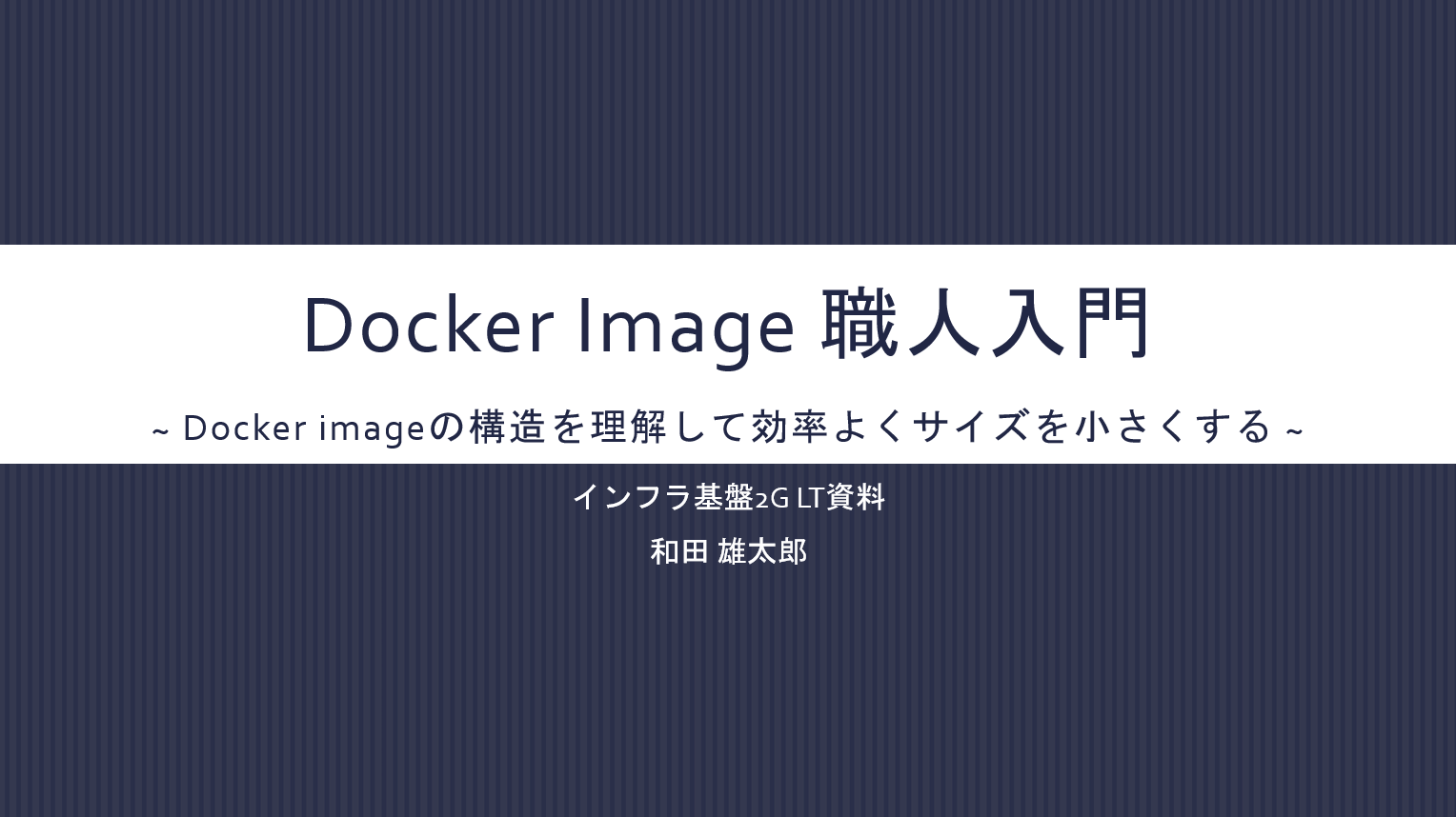 Docker Image 職人入門