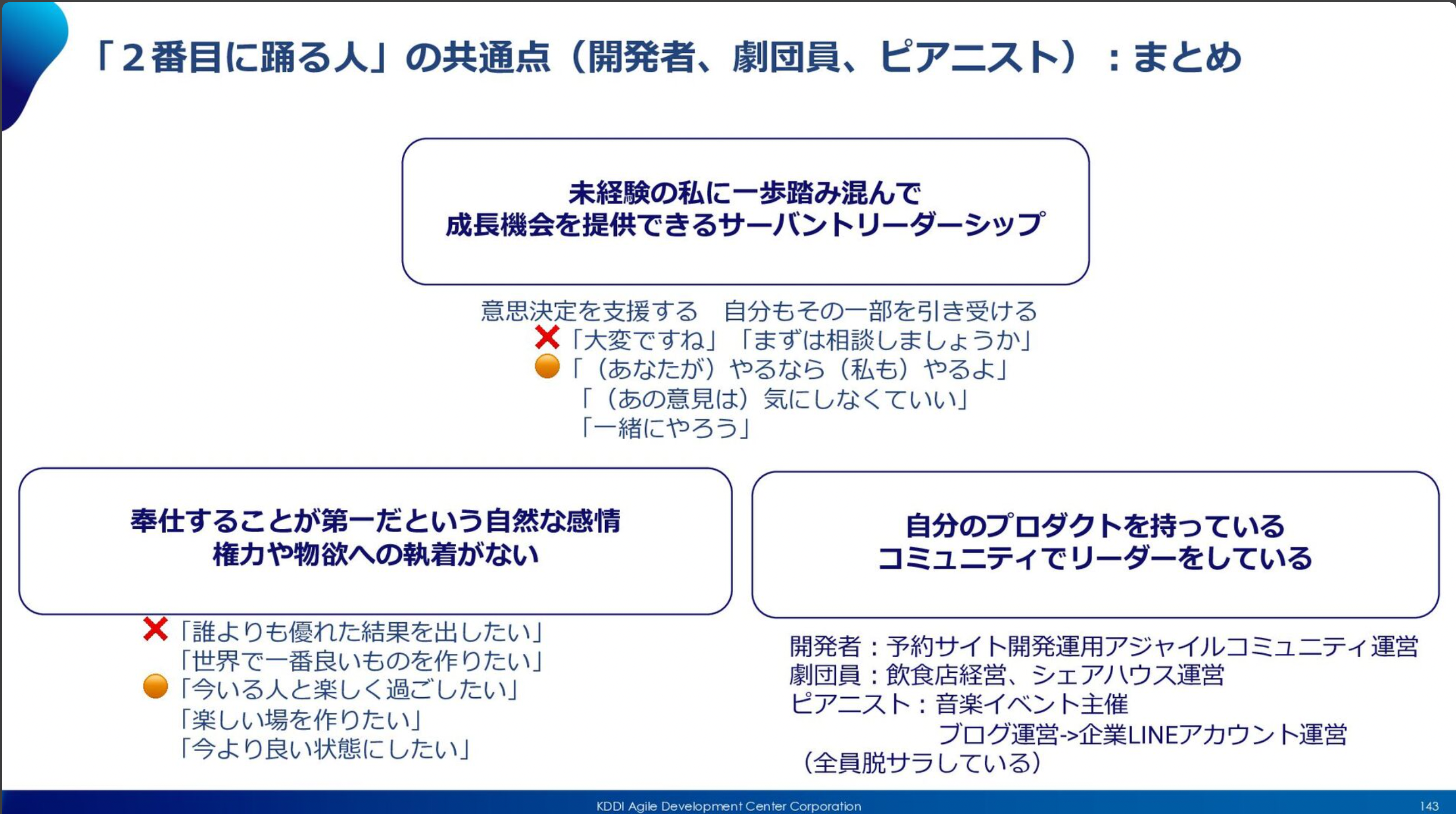 Scrum Fest Osaka 2023登壇してきました「チームにノリをもたらした時にいた「二人目に踊る人」の共通点」