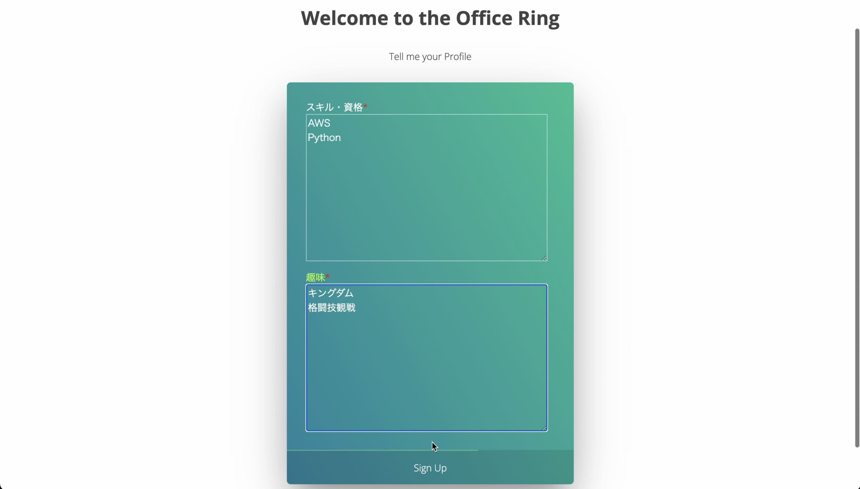 OfficeRingプロフィール登録画面