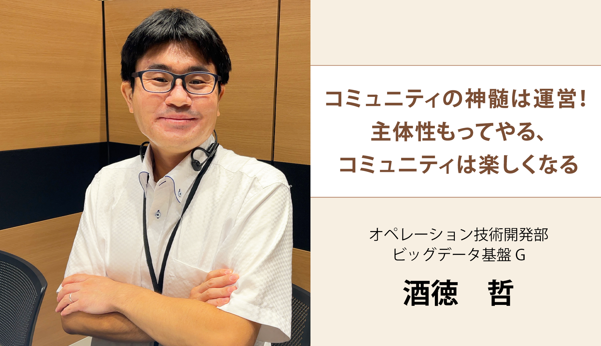 【コミュブログ #01】コミュニティの神髄は運営！主体性もってやる、コミュニティは楽しくなる