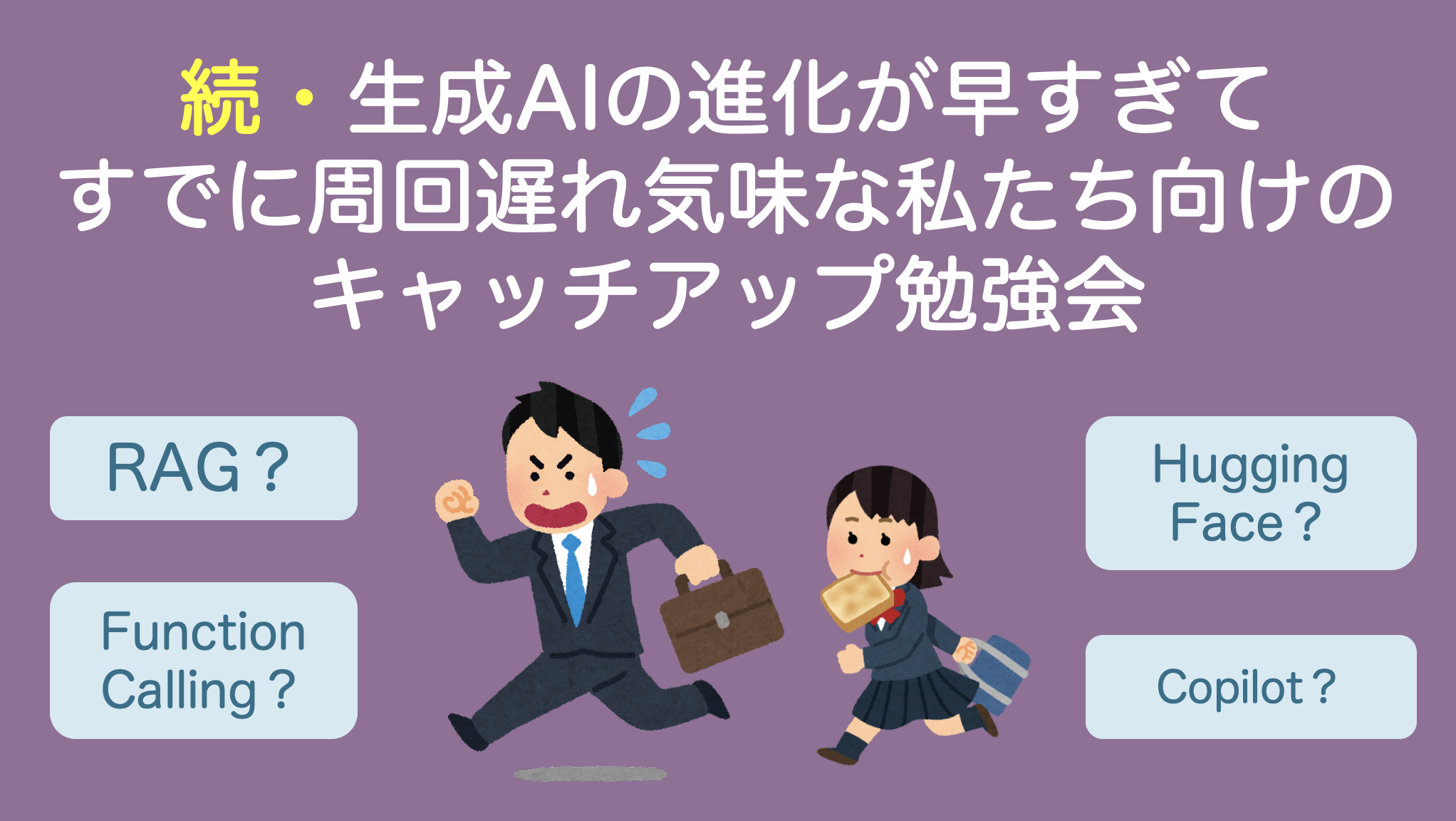 続・生成AI勉強会