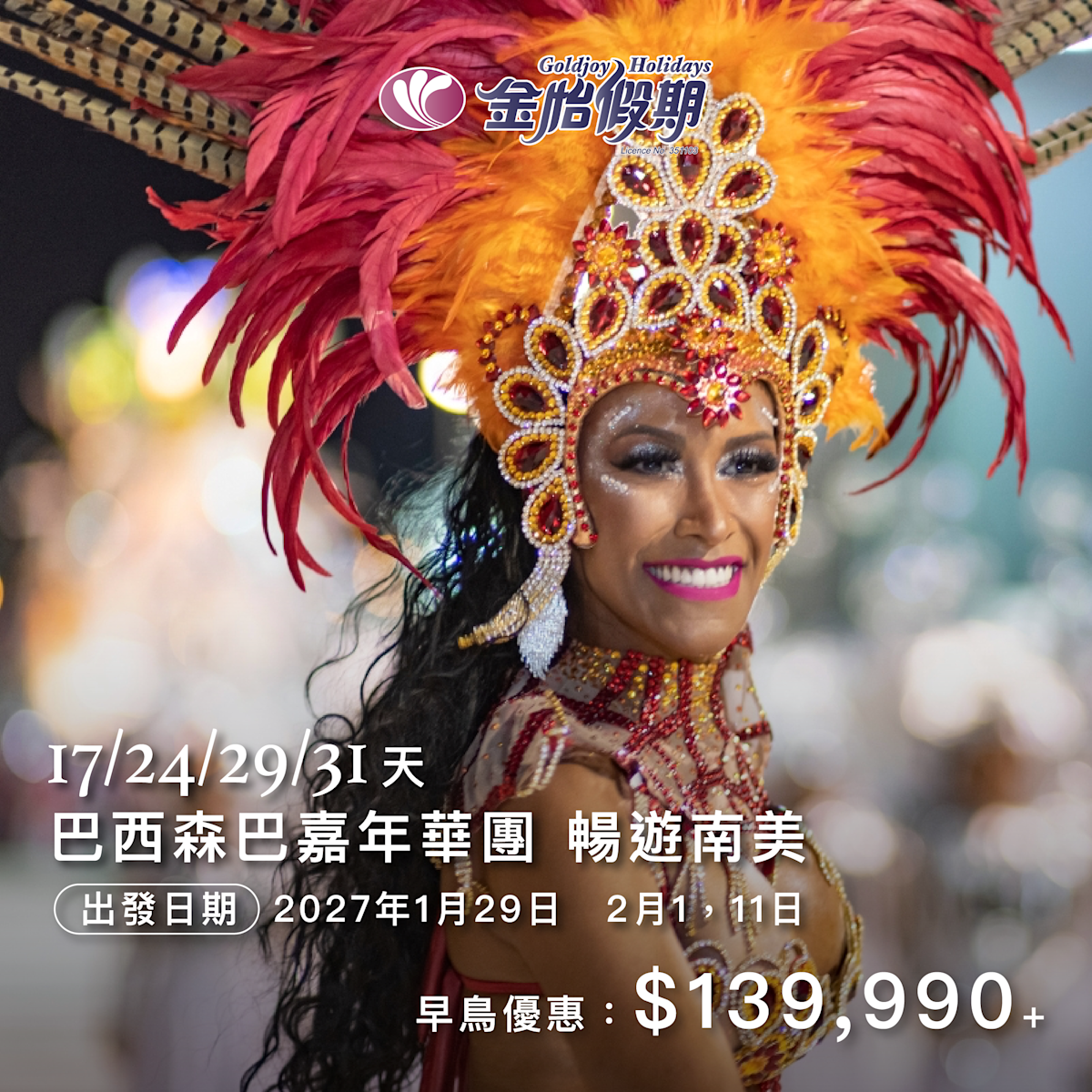 巴西嘉年華旅行團優惠