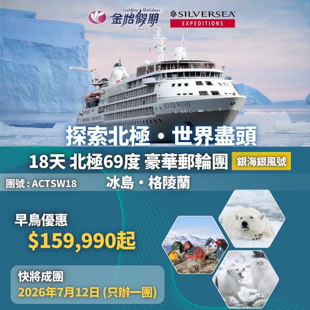2026極致奢華 18天 北極69度 豪華郵輪團