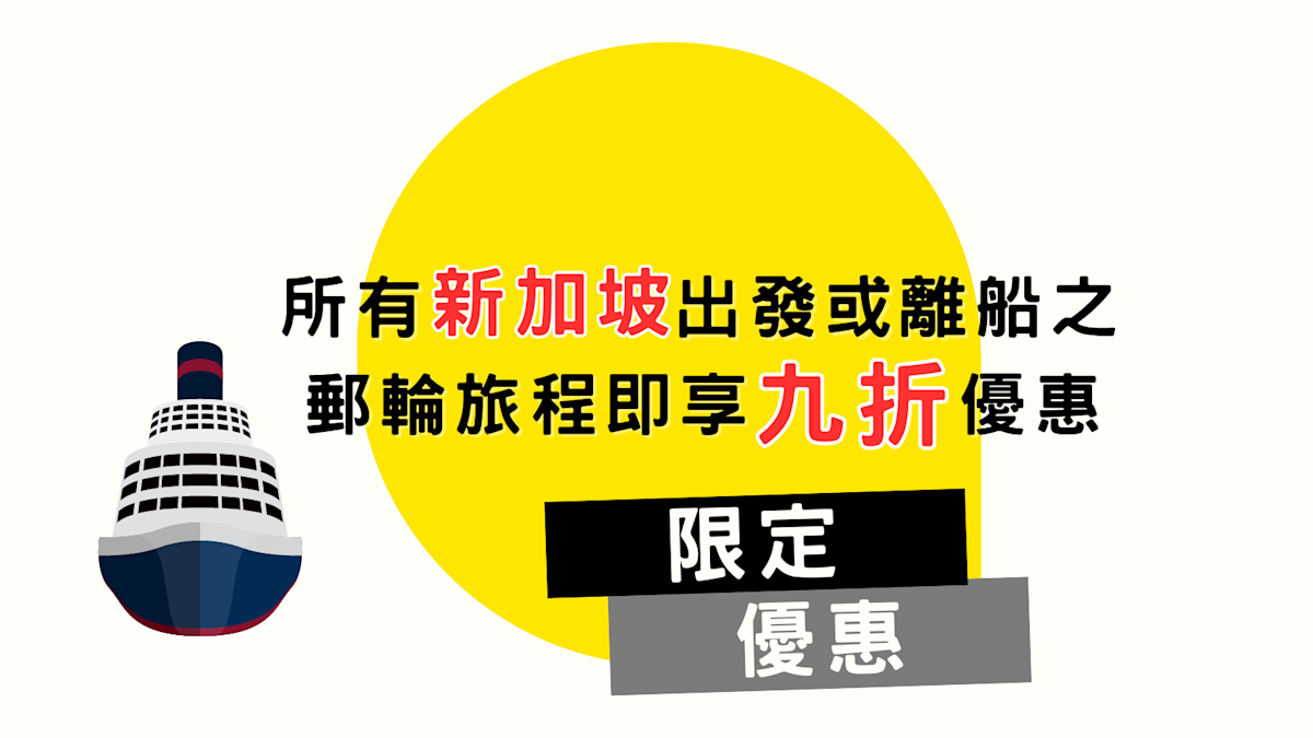 所有新加坡出發或離船之郵輪旅程即享9折優惠