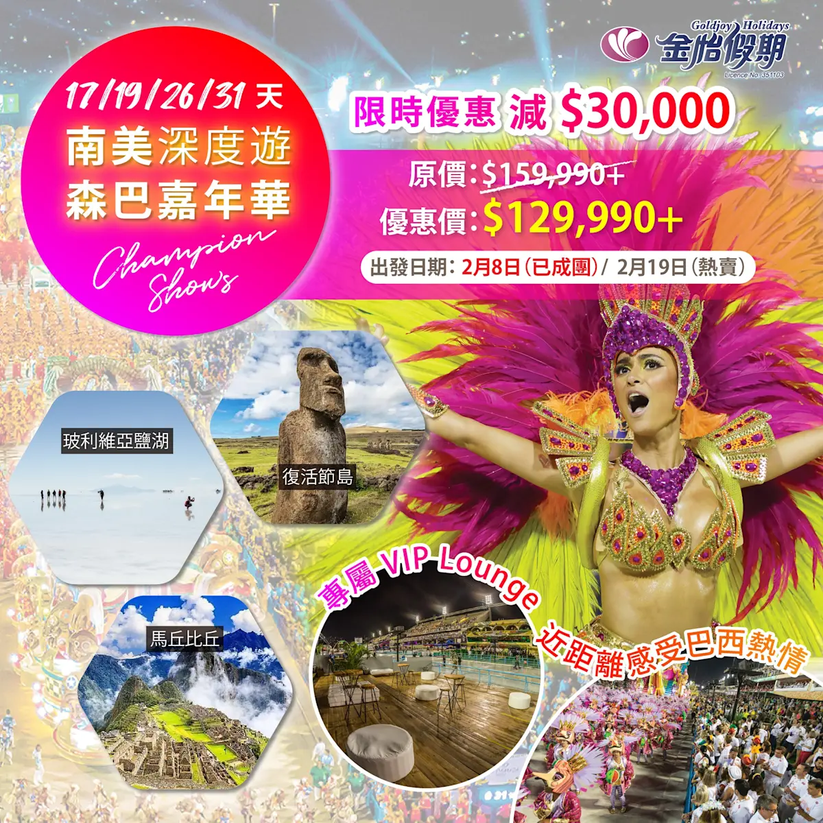 「巴西嘉年華」旅行團優惠