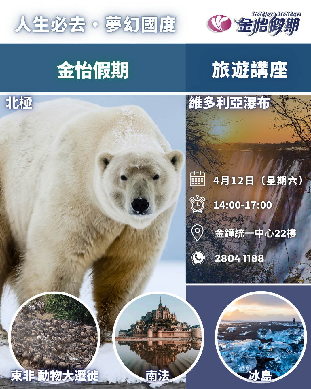 4月12日舉辦「 人生必去 夢幻國度 」旅遊講座