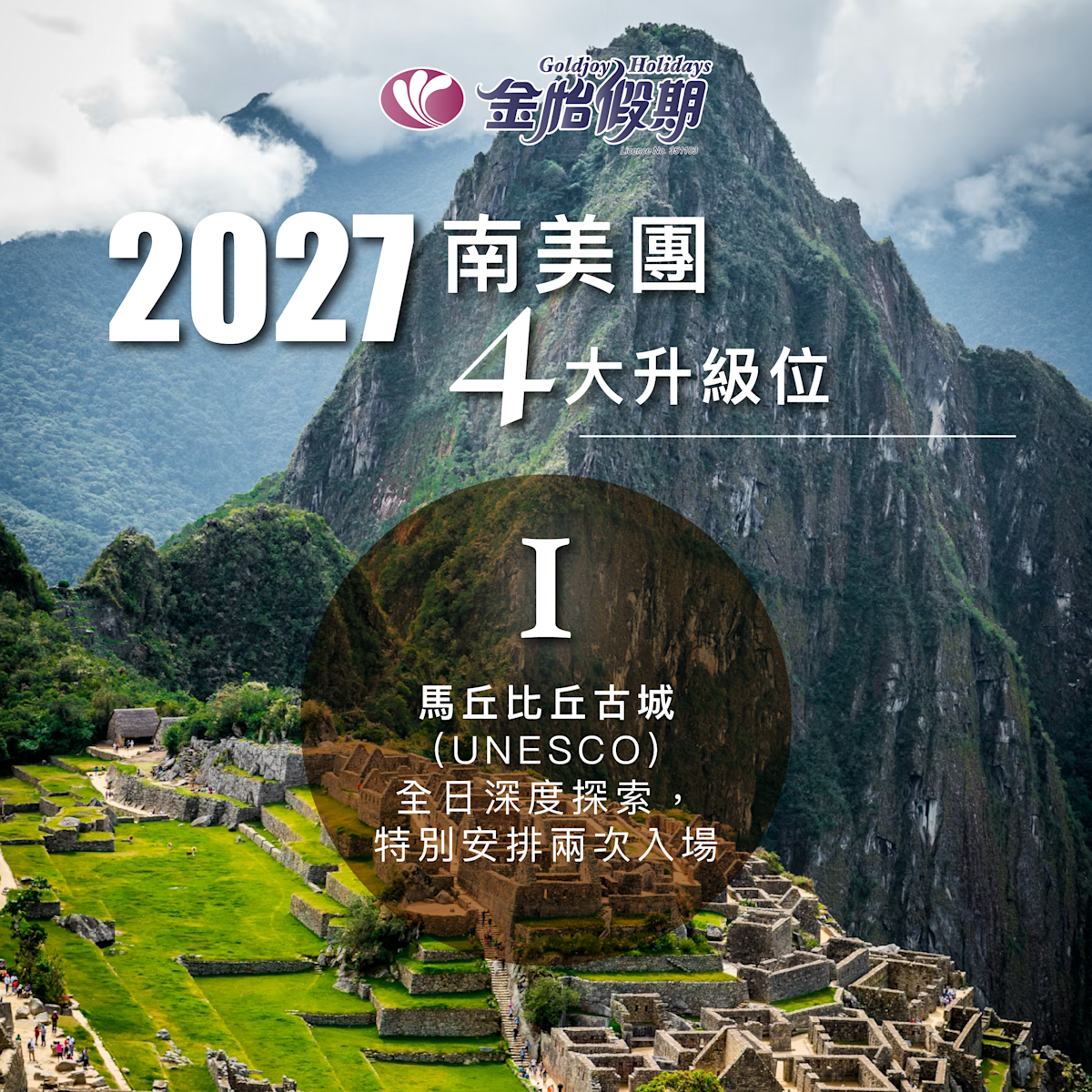 不計成本、全日探索馬丘比丘 