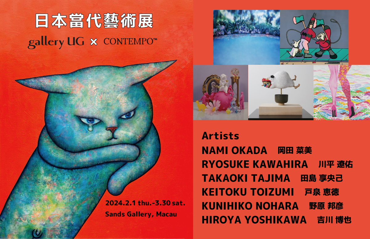 日本當代藝術展　gallery UG×CONTEMPO 