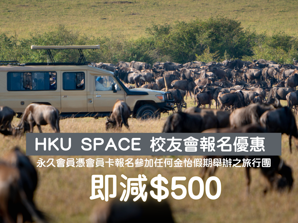  金怡假期 X HKU SPACE 校友會報名優惠