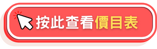 按此查看最新價目表