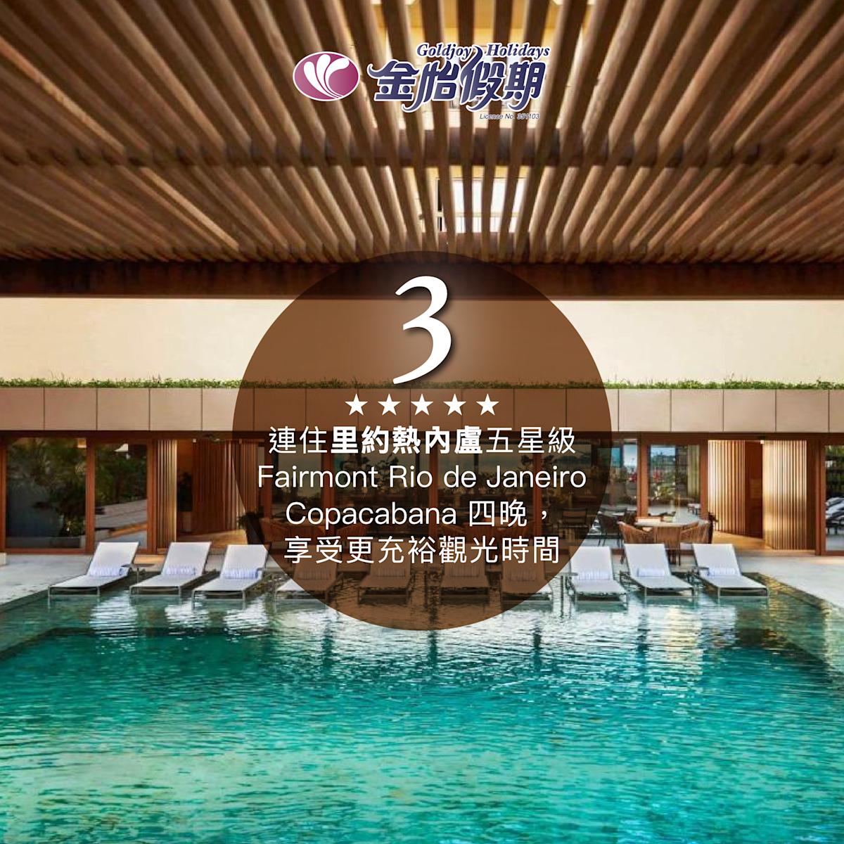 里約熱內盧 ‧連住 4 晚五星級 Fairmont 酒店 