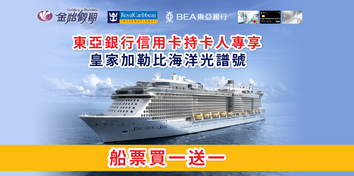 皇家加勒比海洋光譜號買一送一