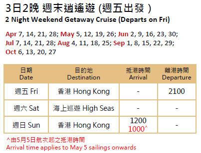 3日2晚 週末公海遊 (週五出發)