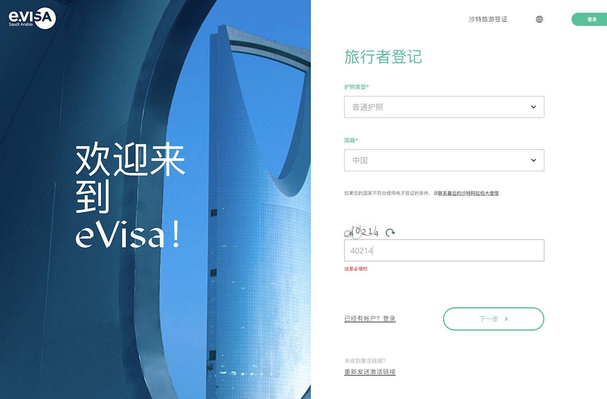 註冊沙特阿拉伯簽證帳號