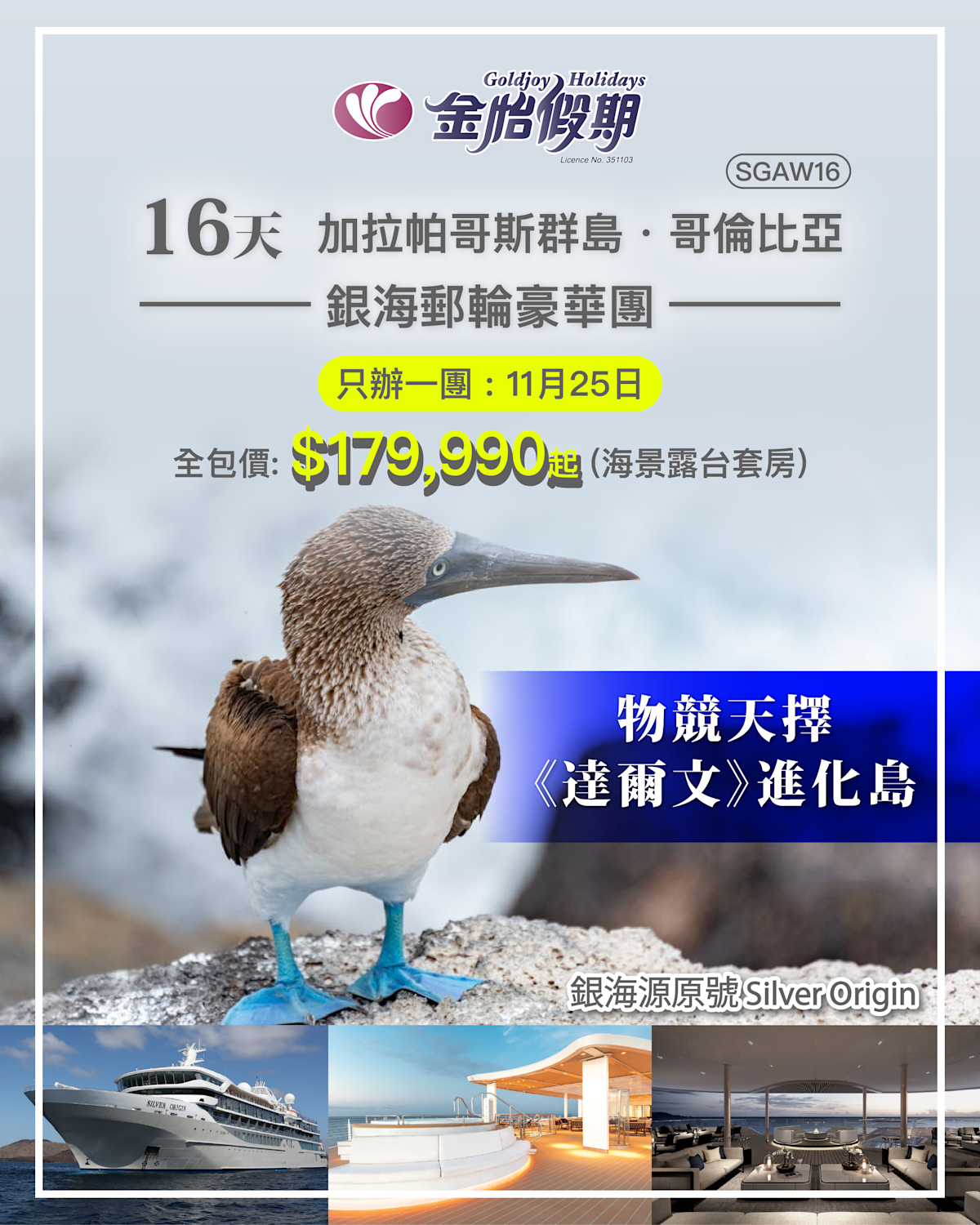 金怡假期銀海加拉帕哥斯群島郵輪團