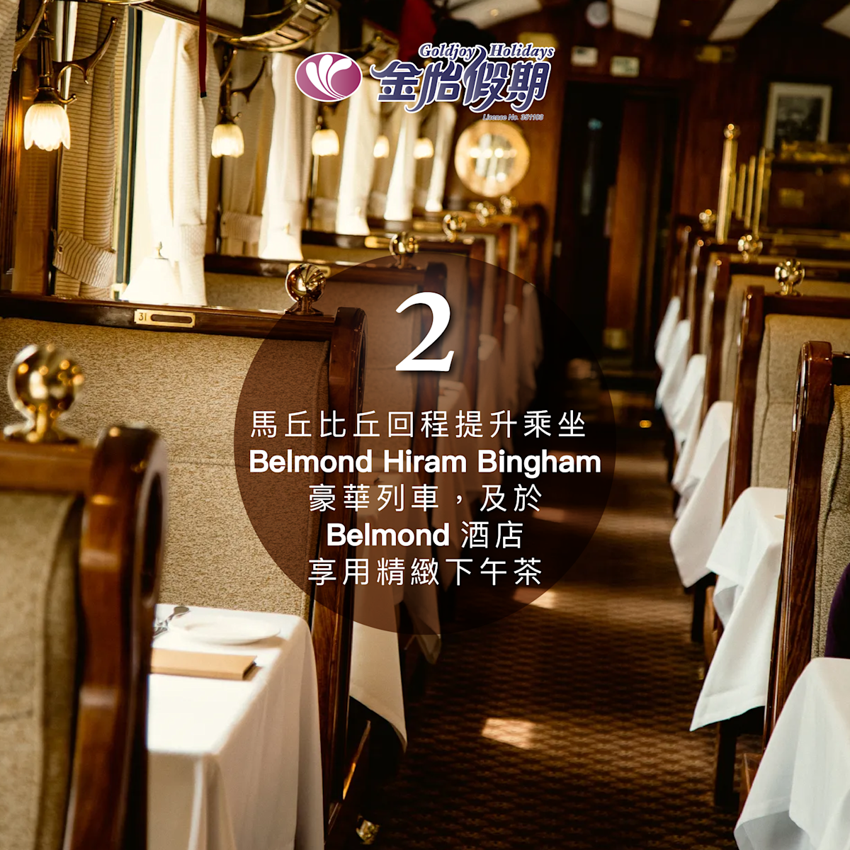升級Belmond 豪華列車 ＋ Belmond 酒店歎下午茶