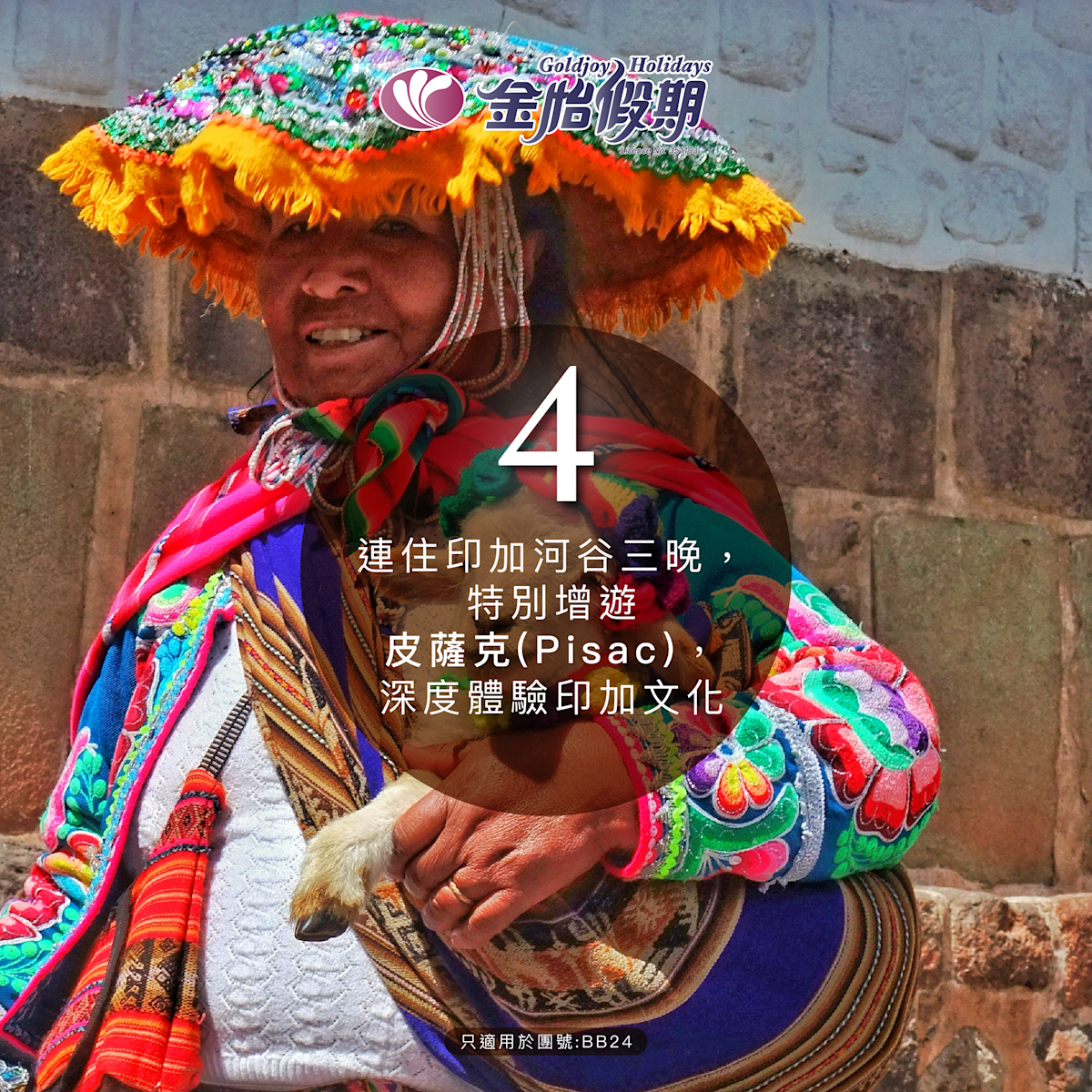 連住印加河谷 3 晚 ‧ 增遊印加文化村 皮薩克 